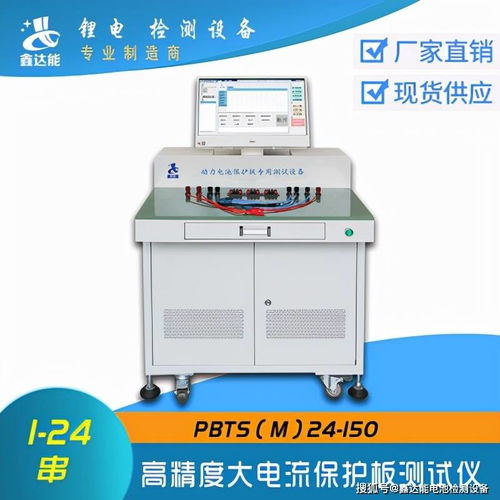 鑫達(dá)能高精度大電流保護(hù)板測(cè)試儀介紹