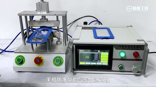 高精度氣密性檢測(cè)儀 手機(jī)防水袋性能的可靠保障